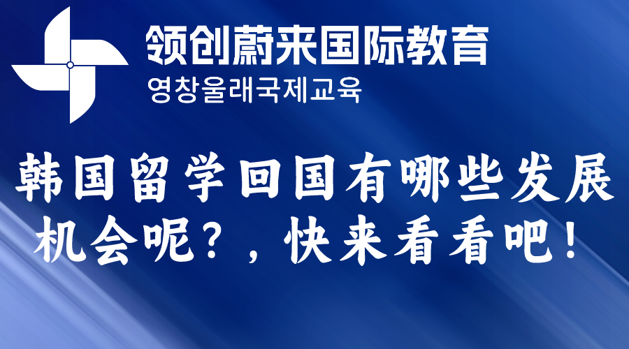 韩国留学回国有哪些发展机会呢？，快来看看吧！