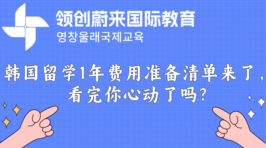 韩国留学1年费用准备清单来了，看完你心动了吗?(图1)