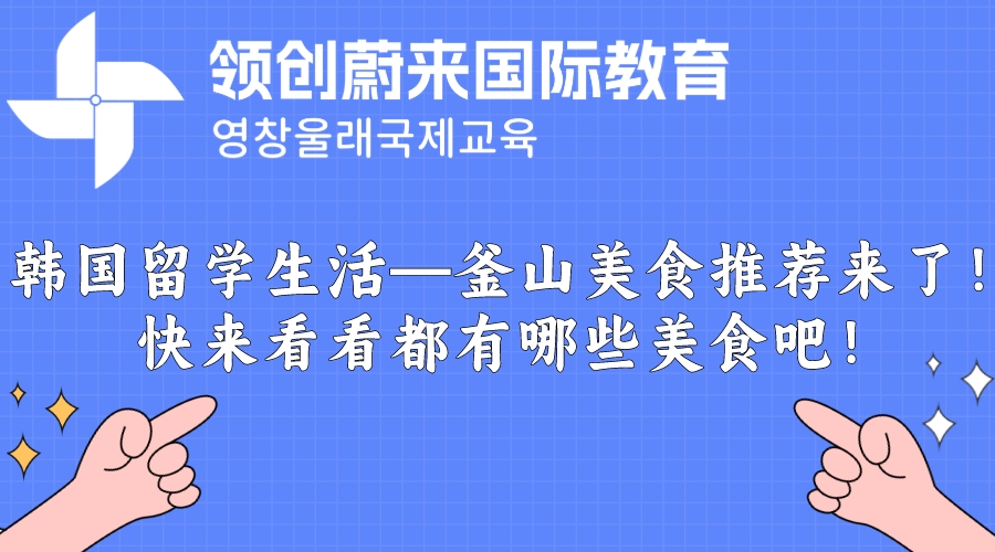 韩国留学生活—釜山美食推荐来了！快来看看都有哪些美食吧！