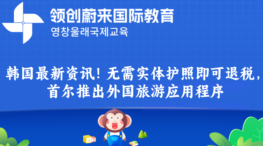 韩国最新资讯！无需实体护照即可退税，首尔推出外国旅游应用程序(图1)