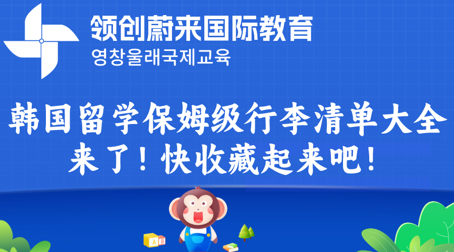 韩国留学保姆级行李清单大全来了！快收藏起来吧！