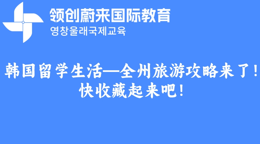 韩国留学生活—全州旅游攻略来了！快收藏起来吧！(图1)