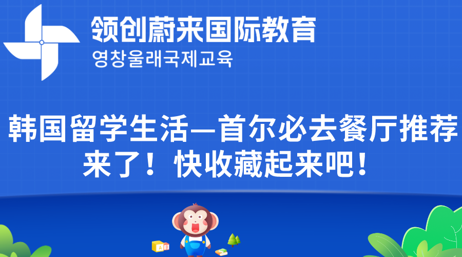 韩国留学生活—首尔必去餐厅推荐来了！快收藏起来吧！