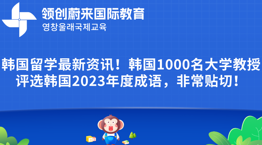 韩国留学最新资讯！韩国1000名大学教授评选韩国2023年度成语，非常贴切！(图1)