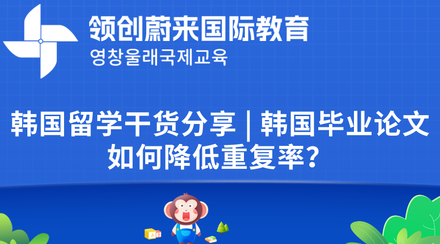韩国留学干货分享  韩国毕业论文如何降低重复率？