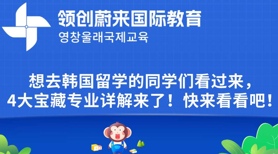 想去韩国留学的同学们看过来，4大宝藏专业详解来了！快来看看吧！