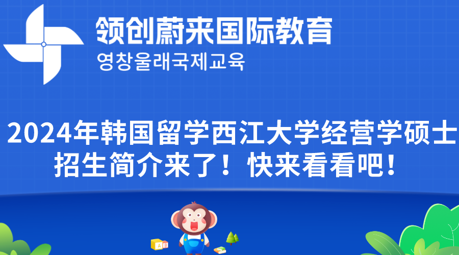 2024年韩国留学西江大学经营学硕士招生简介来了！快来看看吧！(图1)