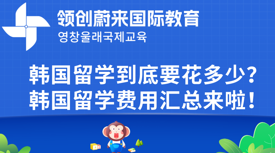 韩国留学到底要花多少？韩国留学费用汇总来啦！