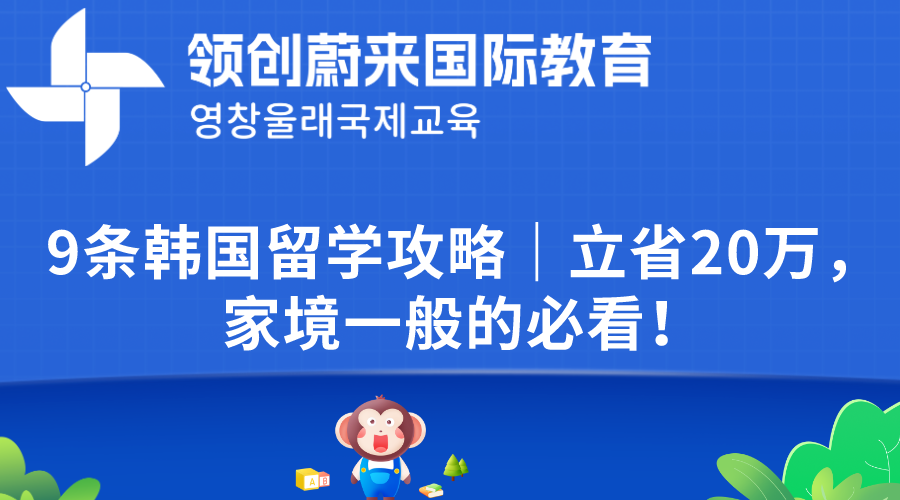 9条韩国留学攻略｜立省20万，家境一般的必看！