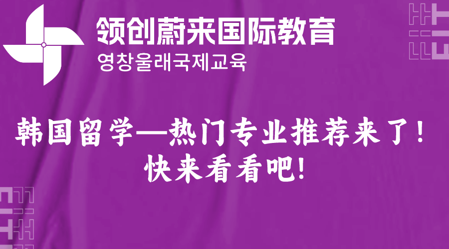 韩国留学—热门专业推荐来了！快来看看吧!