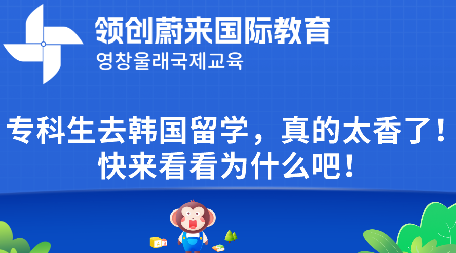 专科生去韩国留学，真的太香了！快来看看为什么吧！
