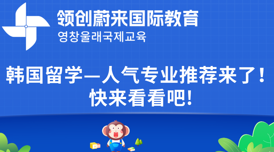 韩国留学—人气专业推荐来了！快来看看吧!