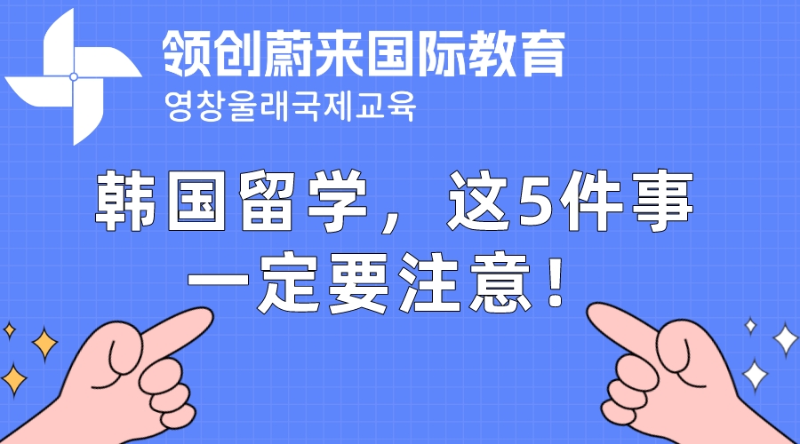 韩国留学，这5件事一定要注意！