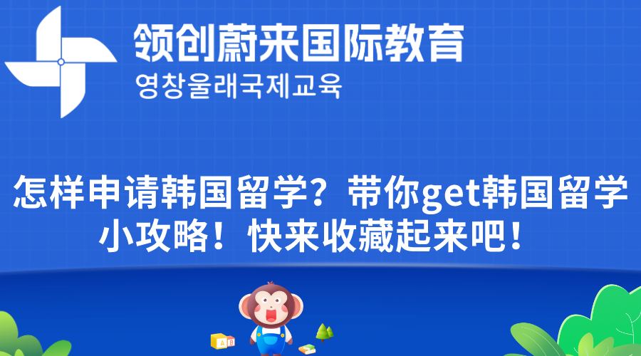 怎样申请韩国留学？带你get韩国留学小攻略！快来收藏起来吧！