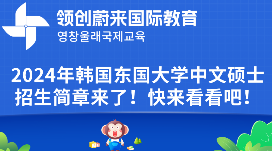 2024年韩国东国大学中文硕士招生简章来了！快来看看吧！(图1)