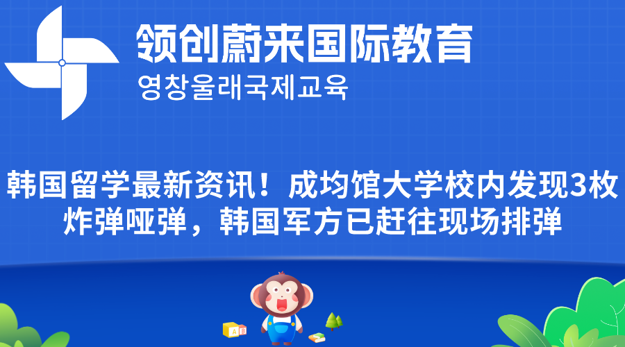 韩国留学最新资讯！成均馆大学校内发现3枚炸弹哑弹，韩国军方已赶往现场排弹