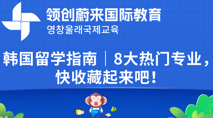 韩国留学指南｜8大热门专业，快收藏起来吧！