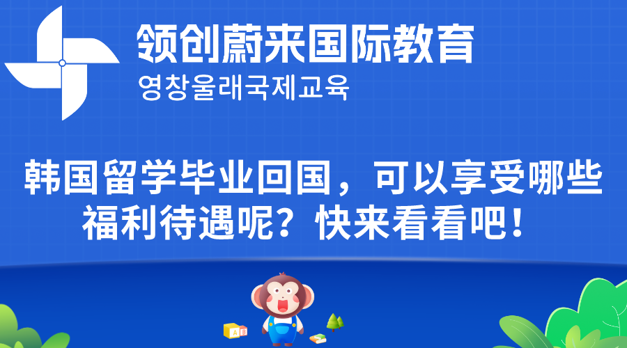 韩国留学毕业回国，可以享受哪些福利待遇呢？快来看看吧！