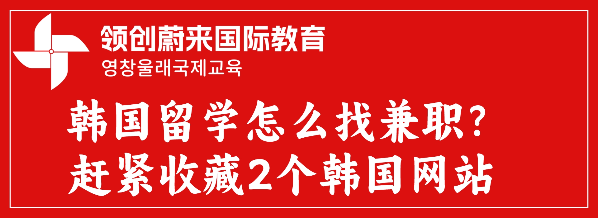 韩国留学怎么找兼职？赶紧收藏2个韩国网站(图1)