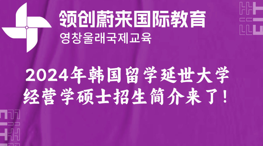 2024年韩国留学延世大学经营学硕士招生简介来了！(图1)