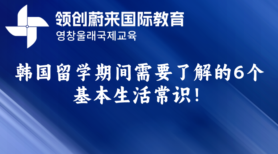 韩国留学期间需要了解的6个基本生活常识！