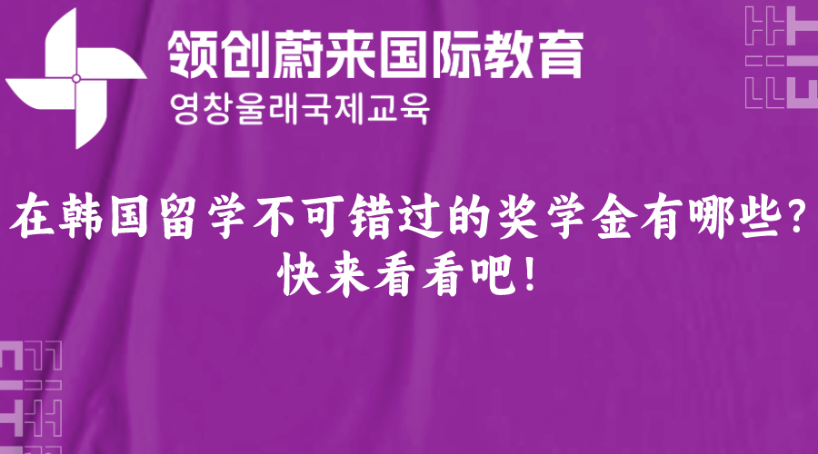 在韩国留学不可错过的奖学金有哪些？快来看看吧！