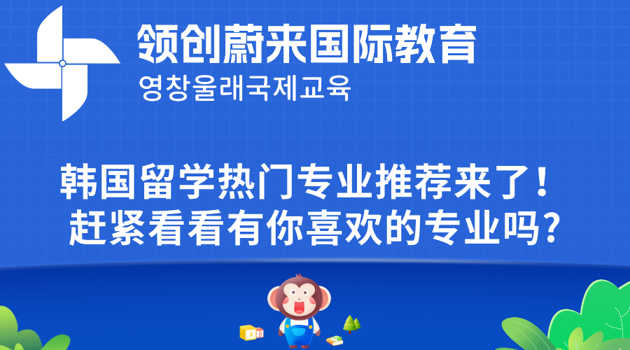 韩国留学热门专业推荐来了！赶紧看看有你喜欢的专业吗?