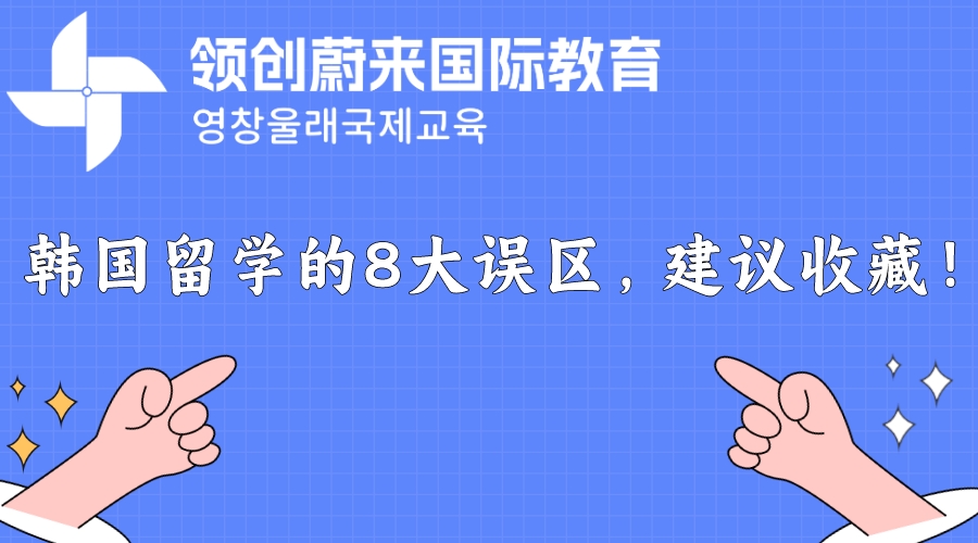 韩国留学的8大误区，建议收藏！(图1)
