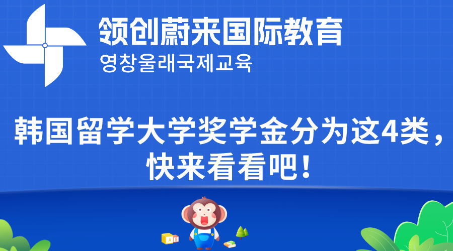 韩国留学大学奖学金分为这4类，快来看看吧！(图1)