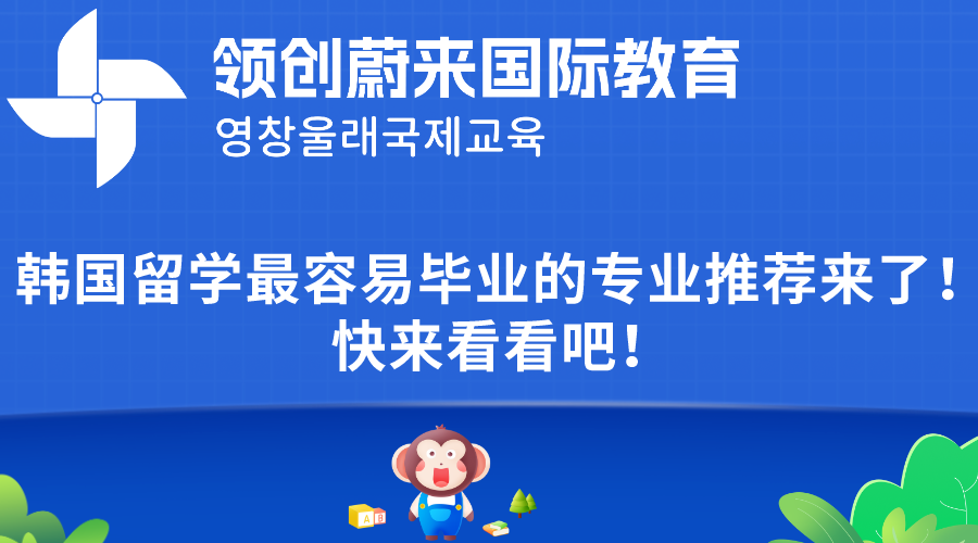 韩国留学最容易毕业的专业推荐来了！快来看看吧！