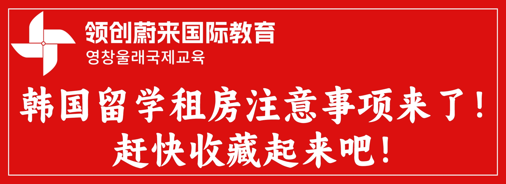 韩国留学租房注意事项来了！赶快收藏起来吧！