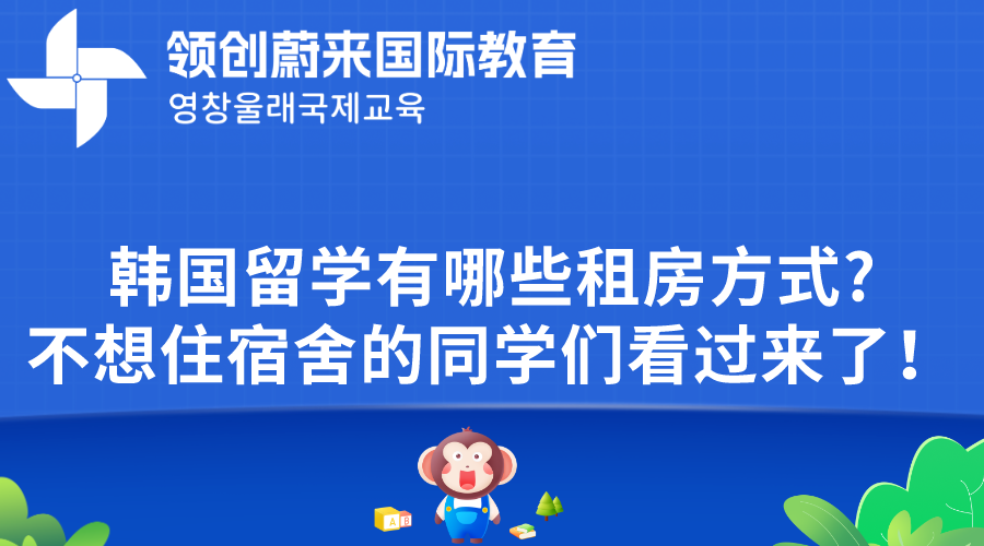 韩国留学有哪些租房方式?不想住宿舍的同学们看过来了！(图1)