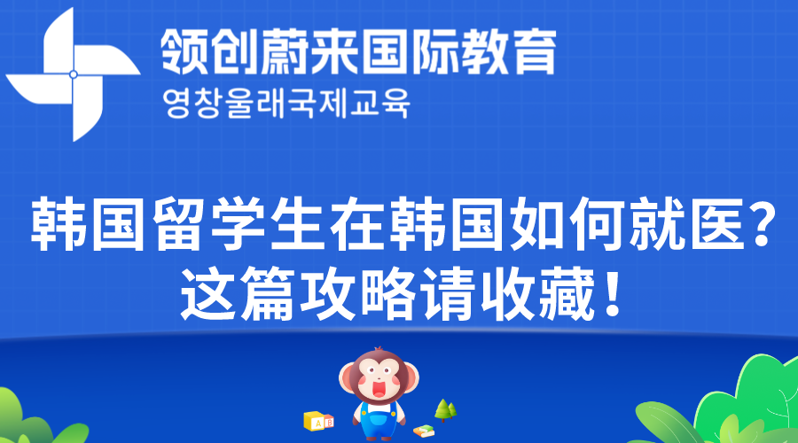 韩国留学生在韩国如何就医？这篇攻略请收藏！