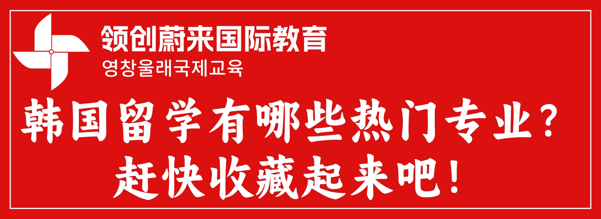 韩国留学有哪些热门专业？赶快收藏起来吧！