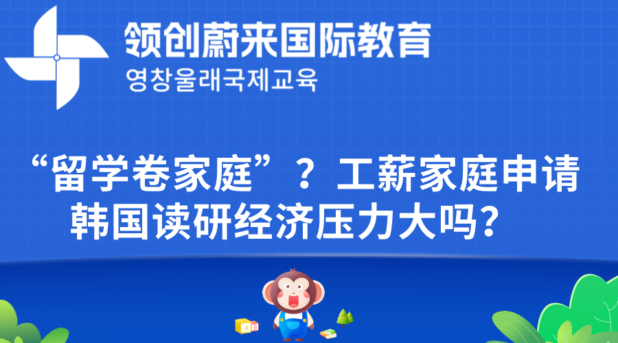 “留学卷家庭”？工薪家庭申请韩国读研经济压力大吗？(图1)