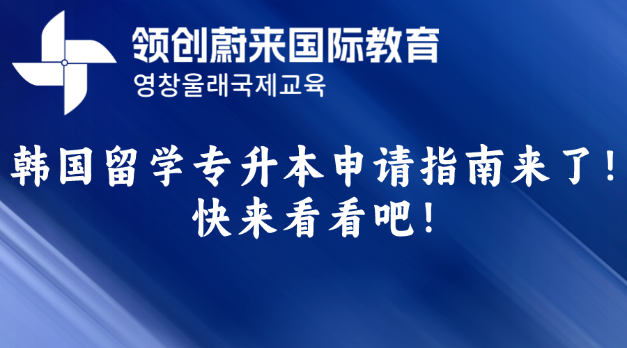 韩国留学专升本申请指南来了！快来看看吧！(图1)