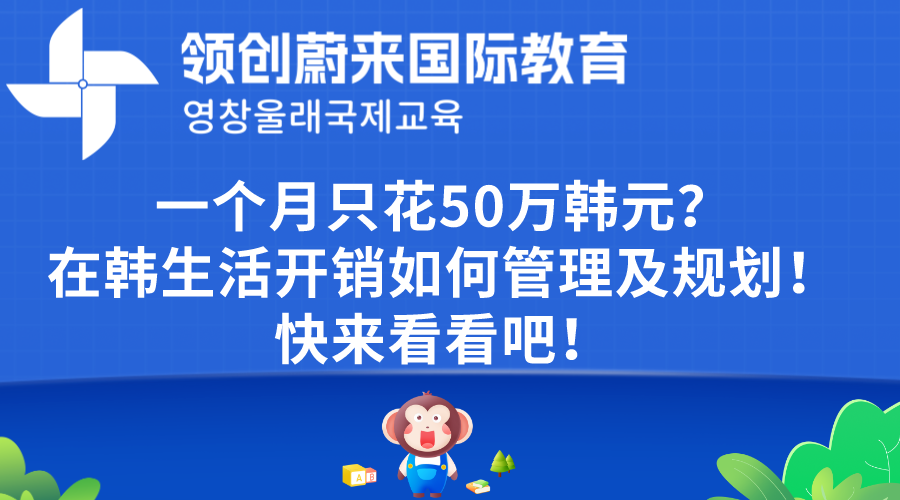 一个月只花50万韩元？在韩生活开销如何管理及规划！快来看看吧！(图1)