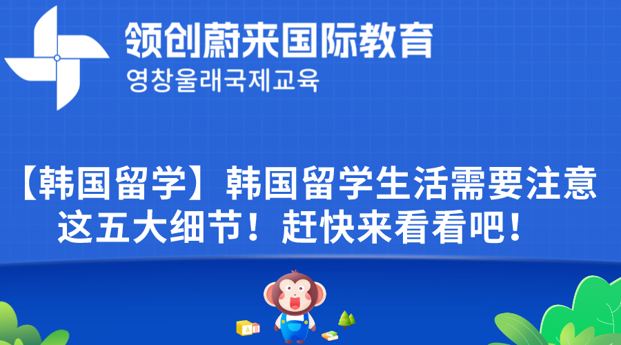 【韩国留学】韩国留学生活需要注意这五大细节！赶快来看看吧！(图1)