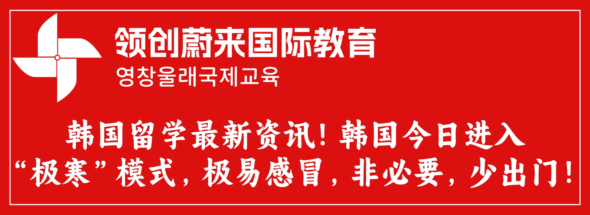 韩国留学最新资讯！韩国今日进入“极寒”模式，极易感冒，非必要，少出门！(图1)