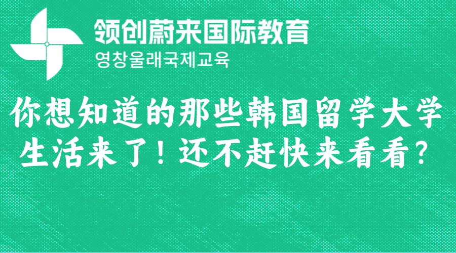 你想知道的那些韩国留学大学生活来了！还不赶快来看看？(图1)