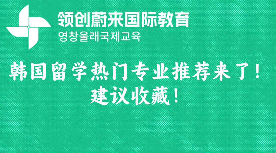 韩国留学热门专业推荐来了！建议收藏！(图1)