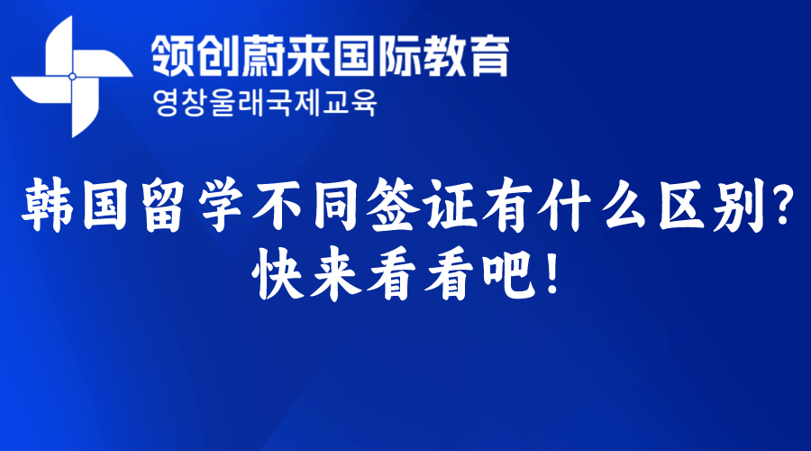 韩国留学不同签证有什么区别？快来看看吧！(图1)