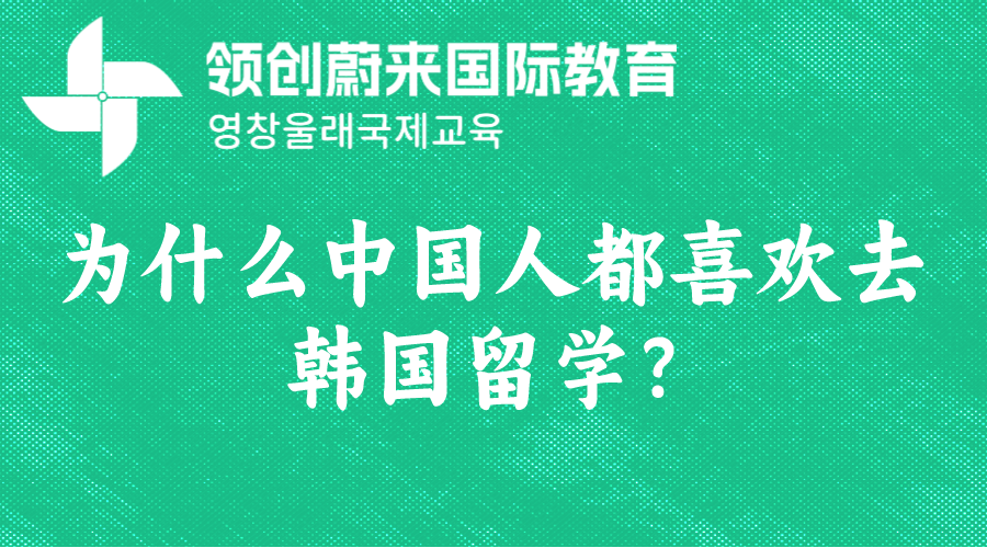 为什么中国人都喜欢去韩国留学？