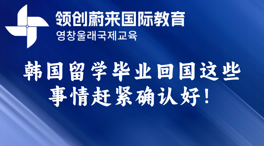 韩国留学毕业回国这些事情赶紧确认好！(图1)