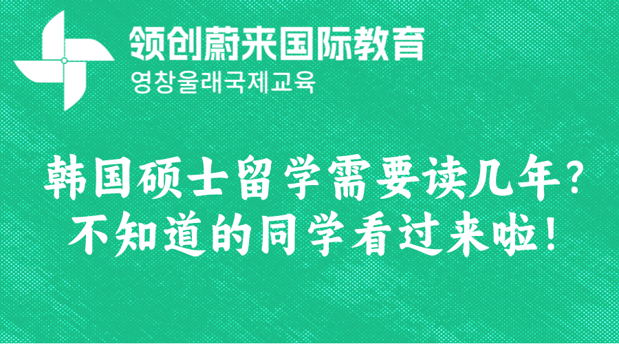 韩国硕士留学需要读几年？不知道的同学看过来啦！