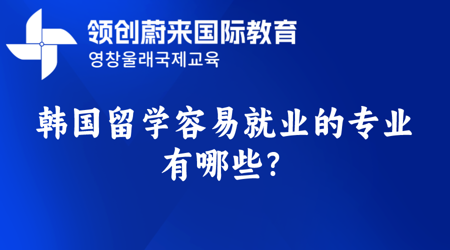 韩国留学容易就业的专业有哪些？