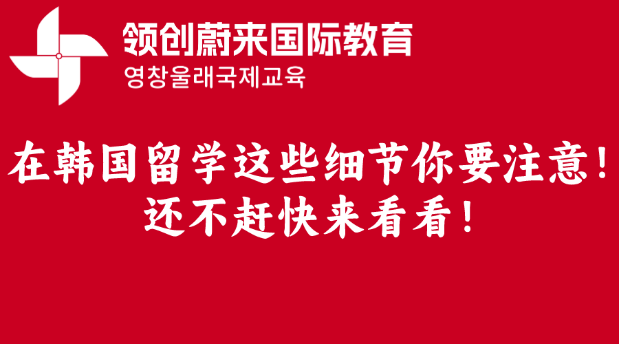 在韩国留学这些细节你要注意！还不赶快来看看！(图1)