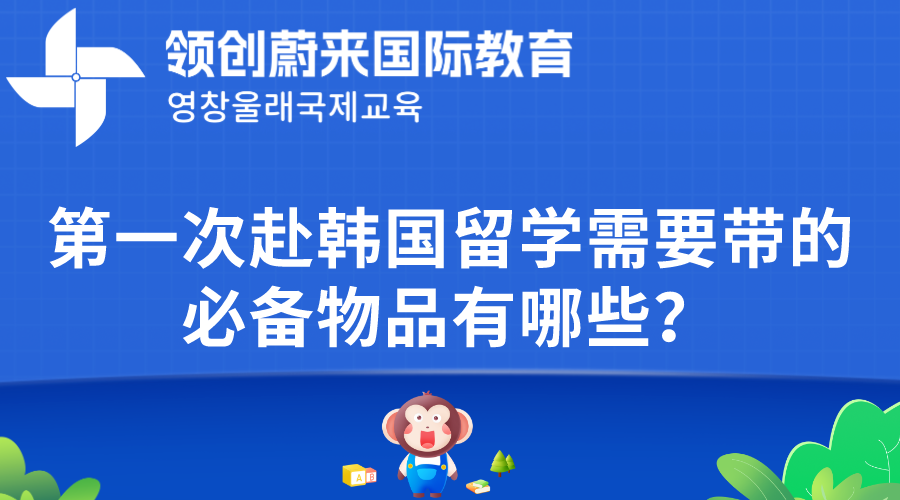 第一次赴韩国留学需要带的必备物品有哪些？