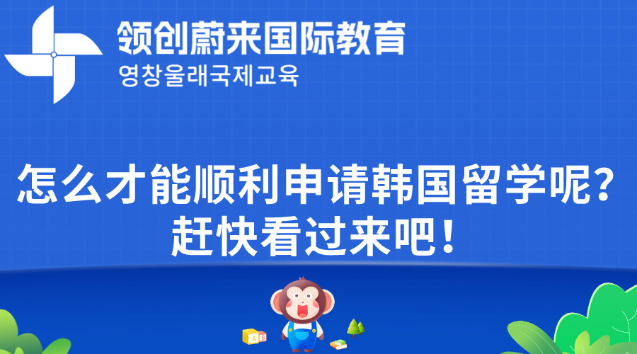 怎么才能顺利申请韩国留学呢？赶快看过来吧！