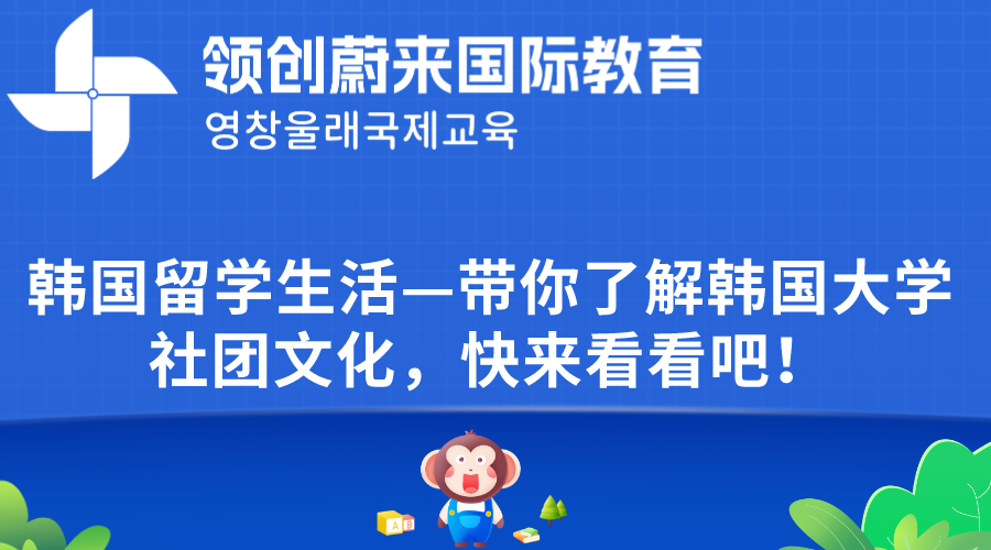 韩国留学生活—带你了解韩国大学社团文化，快来看看吧！(图1)